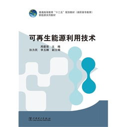 可再生能源利用技术资源再生利用路径与发展