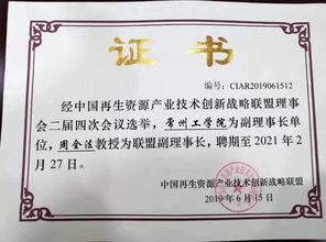 我校当选中国再生资源产业技术创新战略联盟副理事长单位，引领资源再生技术研发新篇章